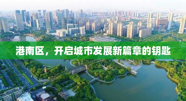 港南區(qū)，開(kāi)啟城市發(fā)展新篇章的鑰匙