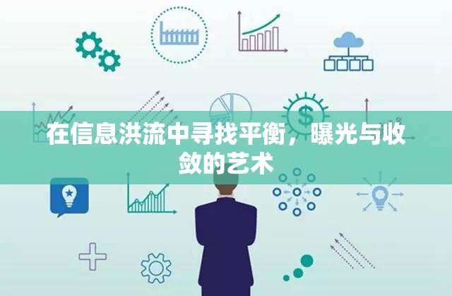 在信息洪流中尋找平衡，曝光與收斂的藝術(shù)