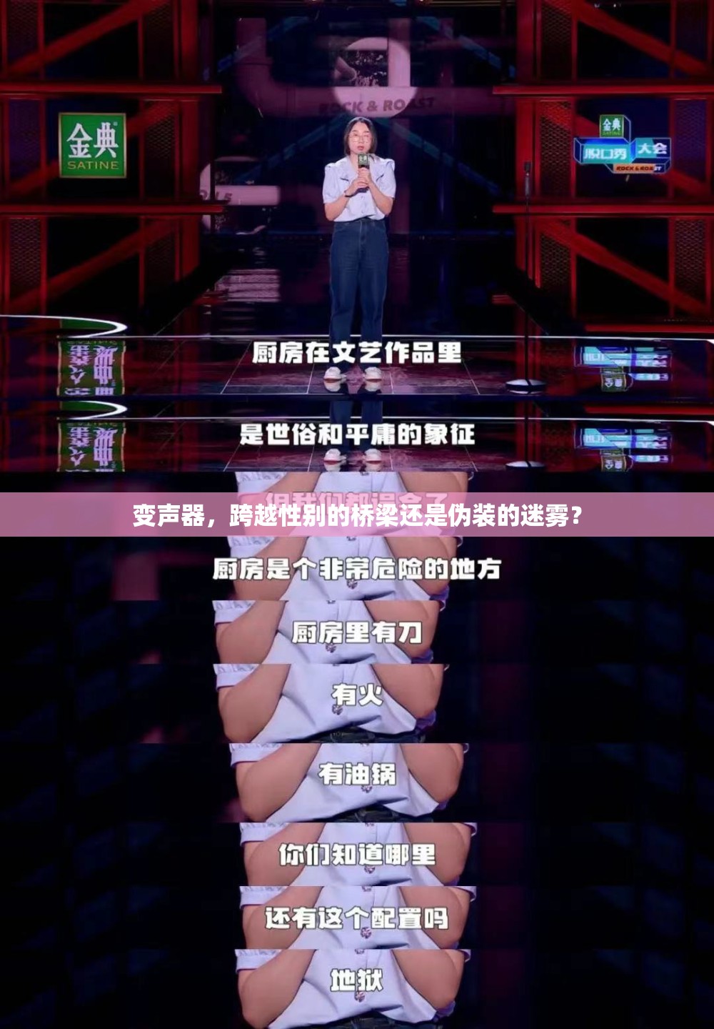 變聲器，跨越性別的橋梁還是偽裝的迷霧？