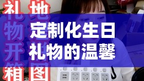 定制化生日禮物的溫馨故事，女主播的閃耀時(shí)刻
