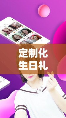 定制化生日禮物的溫馨故事，女主播的閃耀時(shí)刻