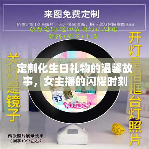 定制化生日禮物的溫馨故事，女主播的閃耀時(shí)刻