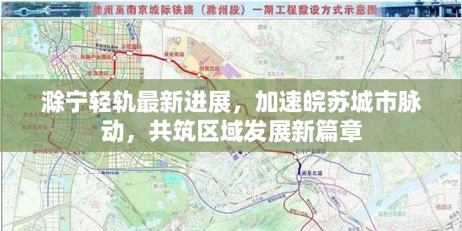 滁寧輕軌最新進(jìn)展，加速皖蘇城市脈動(dòng)，共筑區(qū)域發(fā)展新篇章