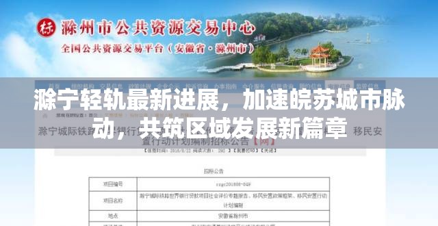 滁寧輕軌最新進(jìn)展，加速皖蘇城市脈動(dòng)，共筑區(qū)域發(fā)展新篇章