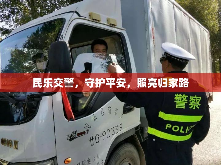 民樂交警，守護平安，照亮歸家路