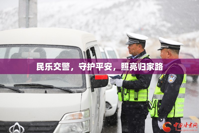 民樂交警，守護平安，照亮歸家路