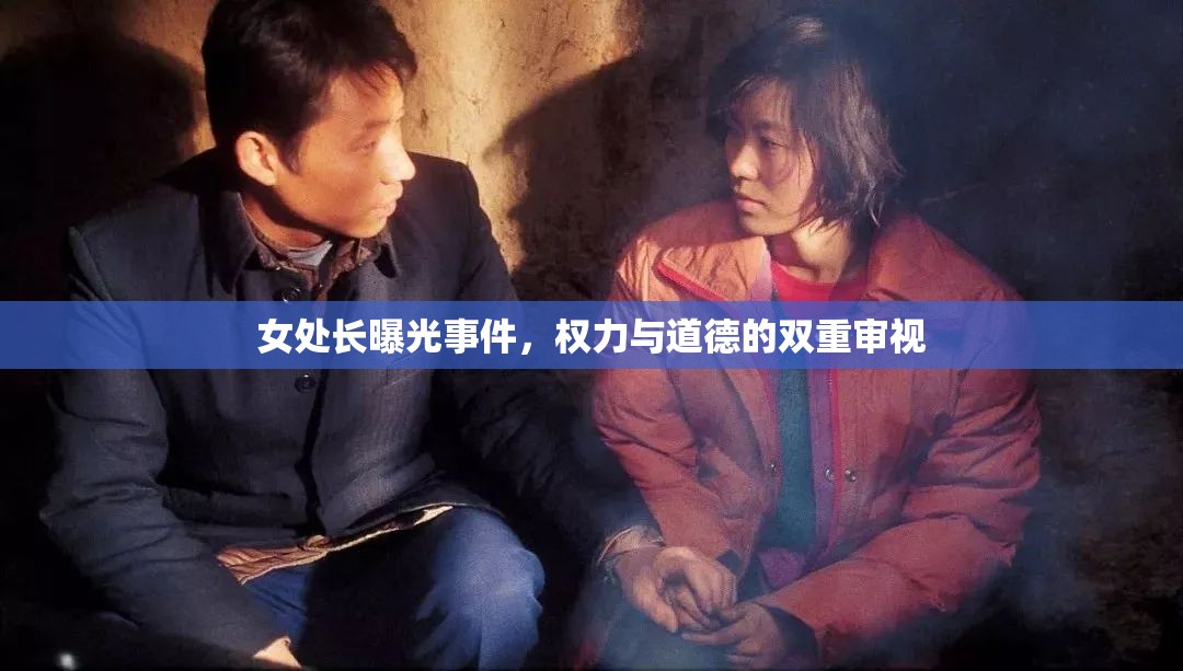 女處長(zhǎng)曝光事件，權(quán)力與道德的雙重審視