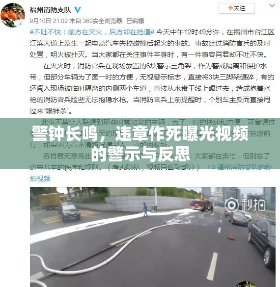 警鐘長鳴，違章作死曝光視頻的警示與反思