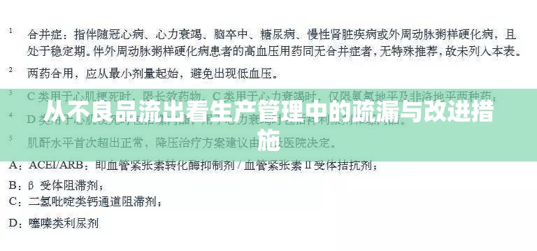 從不良品流出看生產(chǎn)管理中的疏漏與改進措施