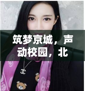 筑夢京城，聲動校園，北京建筑大學(xué)女主播的魅力風(fēng)采