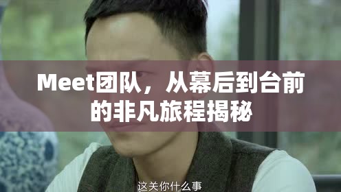 Meet團隊，從幕后到臺前的非凡旅程揭秘