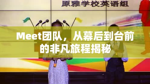 Meet團隊，從幕后到臺前的非凡旅程揭秘