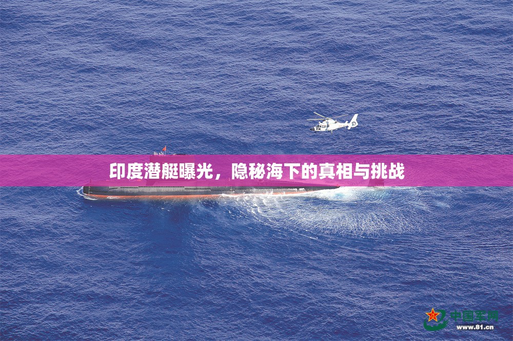 印度潛艇曝光，隱秘海下的真相與挑戰(zhàn)