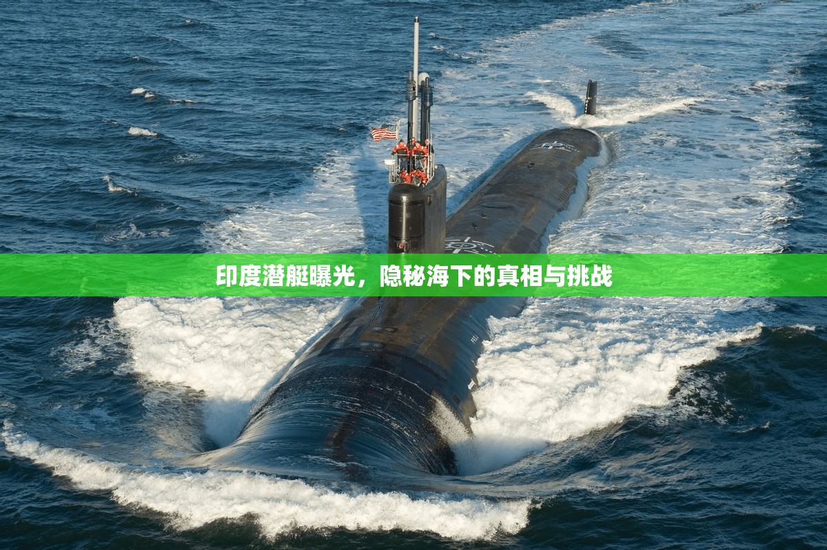 印度潛艇曝光，隱秘海下的真相與挑戰(zhàn)