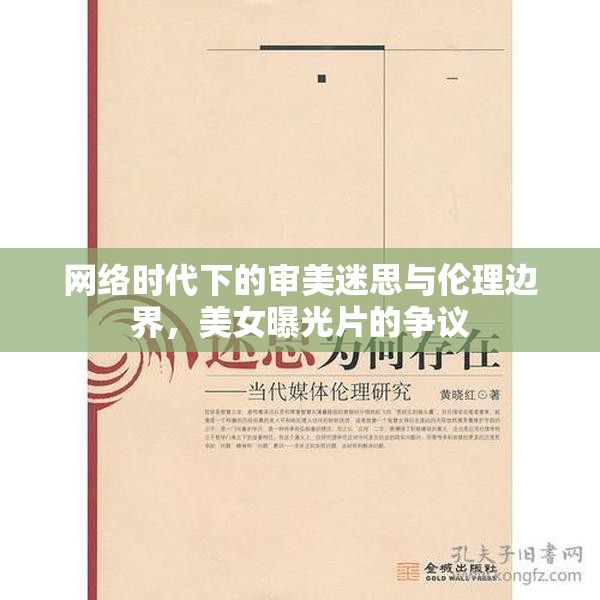 網(wǎng)絡(luò)時(shí)代下的審美迷思與倫理邊界，美女曝光片的爭(zhēng)議