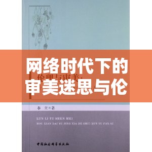 網(wǎng)絡(luò)時(shí)代下的審美迷思與倫理邊界，美女曝光片的爭(zhēng)議