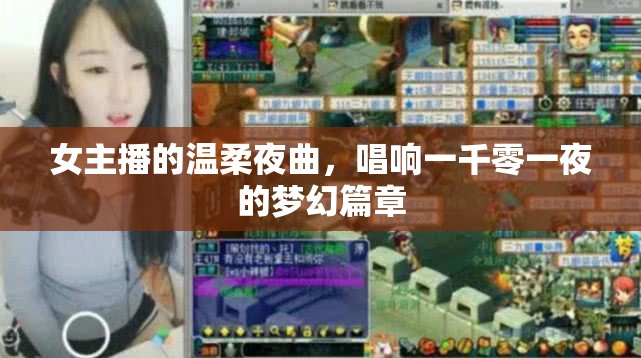 女主播的溫柔夜曲，唱響一千零一夜的夢幻篇章