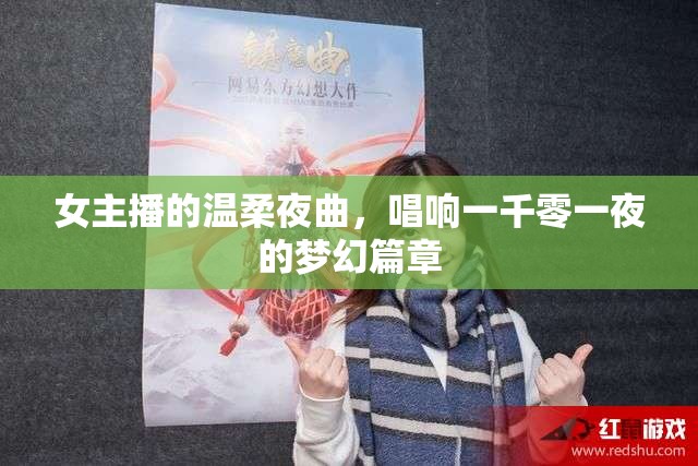 女主播的溫柔夜曲，唱響一千零一夜的夢幻篇章