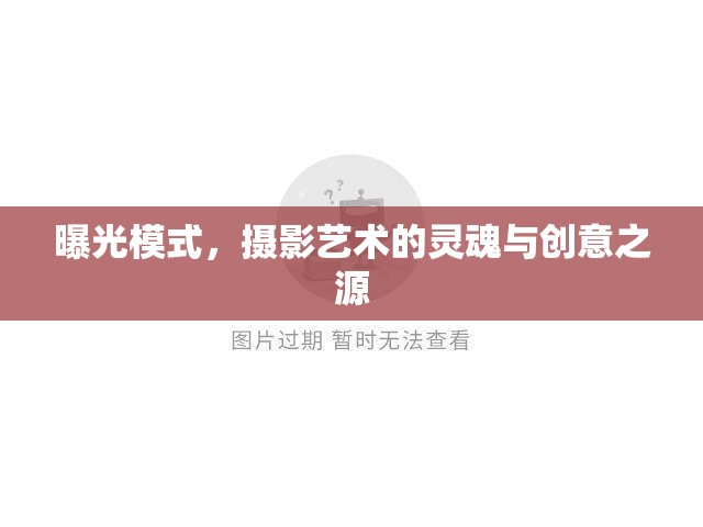 曝光模式，攝影藝術(shù)的靈魂與創(chuàng)意之源