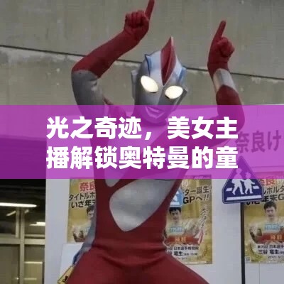 光之奇跡，美女主播解鎖奧特曼的童心密碼