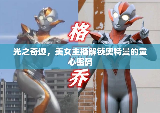光之奇跡，美女主播解鎖奧特曼的童心密碼