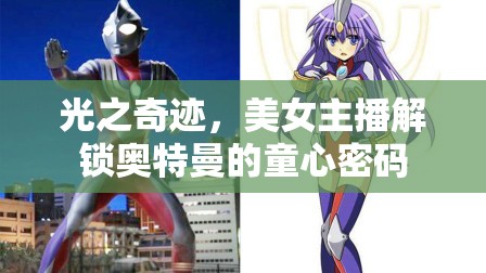 光之奇跡，美女主播解鎖奧特曼的童心密碼