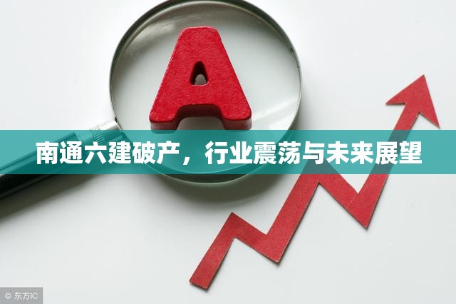 南通六建破產(chǎn)，行業(yè)震蕩與未來展望