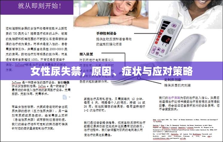 女性尿失禁，原因、癥狀與應(yīng)對策略
