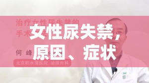 女性尿失禁，原因、癥狀與應(yīng)對策略