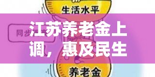 江蘇養(yǎng)老金上調(diào)，惠及民生，共筑幸福晚年
