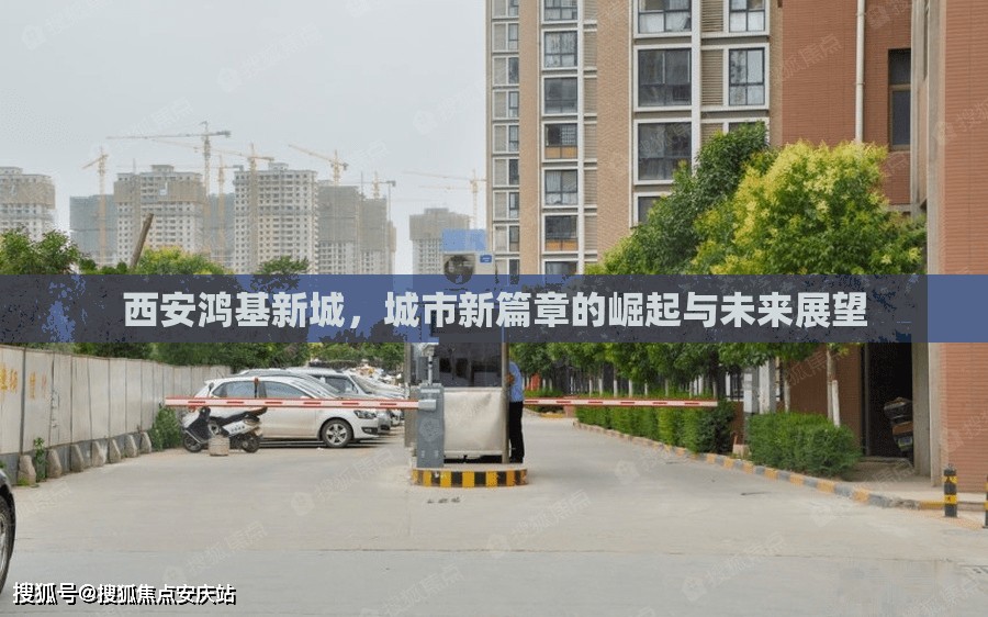 西安鴻基新城，城市新篇章的崛起與未來展望