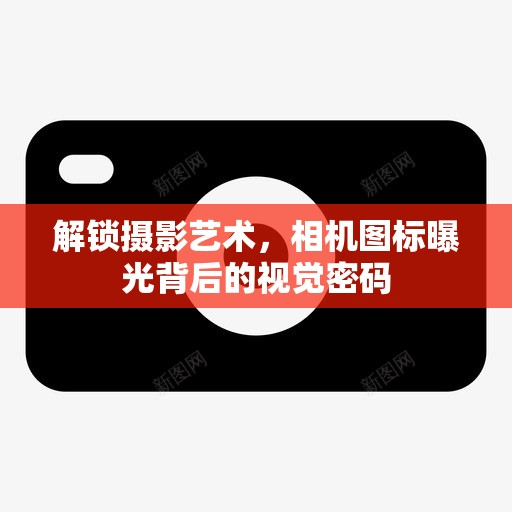 解鎖攝影藝術(shù)，相機(jī)圖標(biāo)曝光背后的視覺(jué)密碼