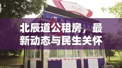 北辰道公租房，最新動態(tài)與民生關(guān)懷的溫暖篇章