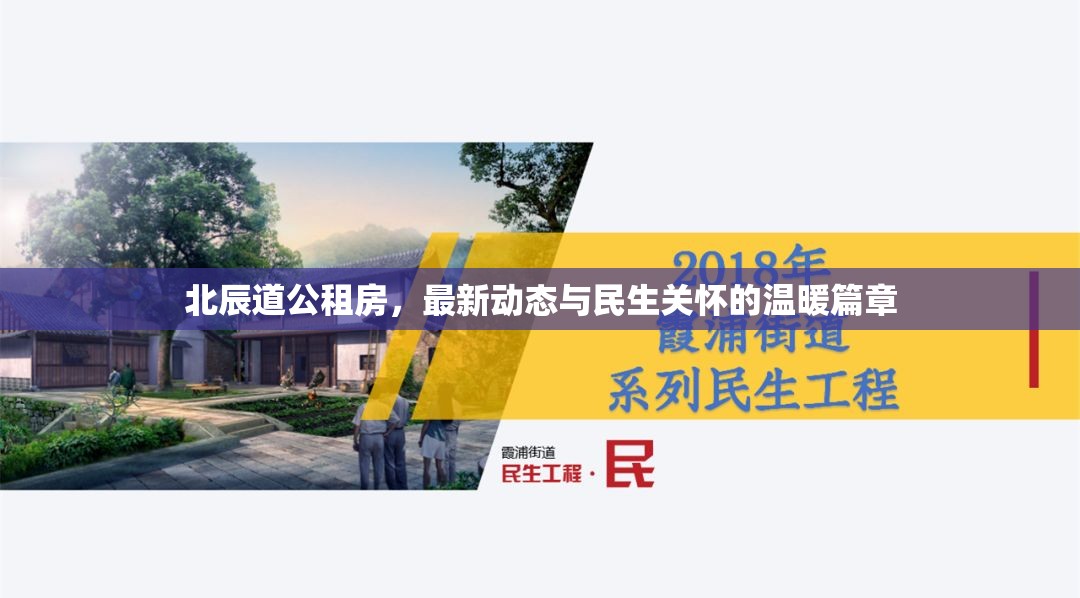 北辰道公租房，最新動態(tài)與民生關(guān)懷的溫暖篇章