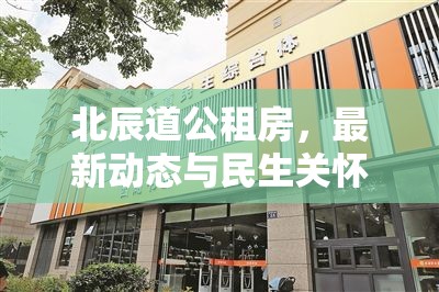 北辰道公租房，最新動態(tài)與民生關(guān)懷的溫暖篇章