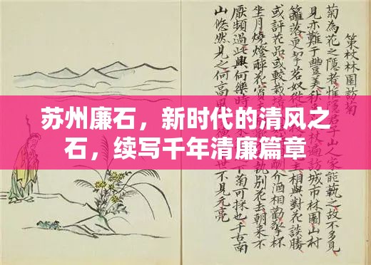 蘇州廉石，新時(shí)代的清風(fēng)之石，續(xù)寫千年清廉篇章