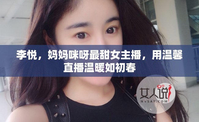 李悅，媽媽咪呀最甜女主播，用溫馨直播溫暖如初春