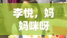 李悅，媽媽咪呀最甜女主播，用溫馨直播溫暖如初春
