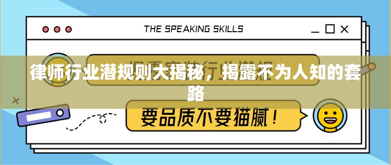律師行業(yè)潛規(guī)則大揭秘，揭露不為人知的套路