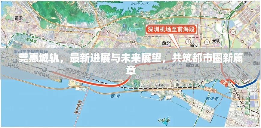 莞惠城軌，最新進(jìn)展與未來展望，共筑都市圈新篇章