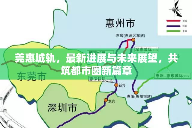 莞惠城軌，最新進(jìn)展與未來展望，共筑都市圈新篇章