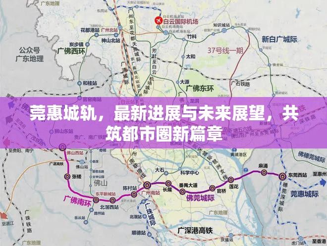 莞惠城軌，最新進(jìn)展與未來展望，共筑都市圈新篇章