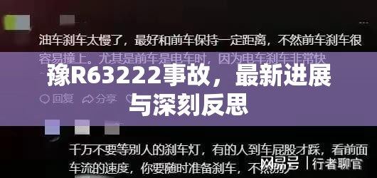 豫R63222事故，最新進(jìn)展與深刻反思