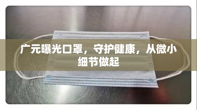 廣元曝光口罩，守護(hù)健康，從微小細(xì)節(jié)做起