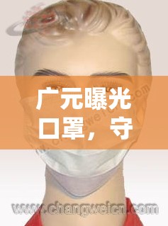 廣元曝光口罩，守護(hù)健康，從微小細(xì)節(jié)做起