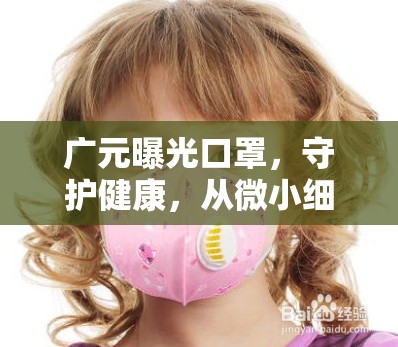 廣元曝光口罩，守護(hù)健康，從微小細(xì)節(jié)做起