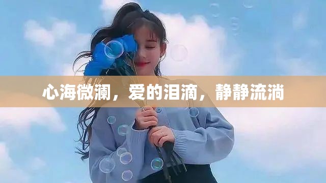 心海微瀾，愛的淚滴，靜靜流淌