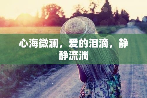 心海微瀾，愛的淚滴，靜靜流淌