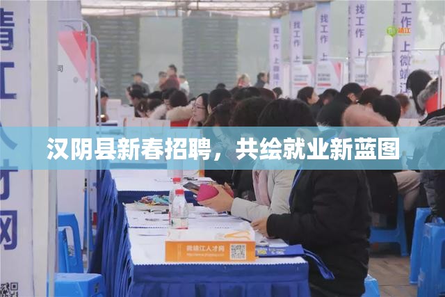 漢陰縣新春招聘，共繪就業(yè)新藍(lán)圖
