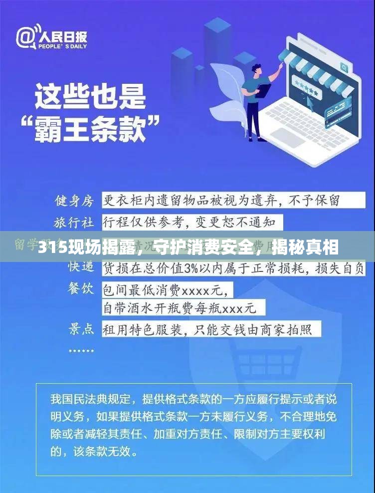 315現(xiàn)場揭露，守護(hù)消費安全，揭秘真相